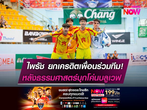 ไพรัช ยกเครดิตเพื่อนร่วมทีม!  หลังธรรมศาสตร์บุกโค่นบลูเวฟ