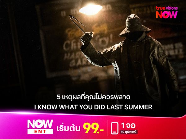  5 เหตุผลที่คุณไม่ควรพลาด "I KNOW WHAT YOU DID LAST SUMMER" 