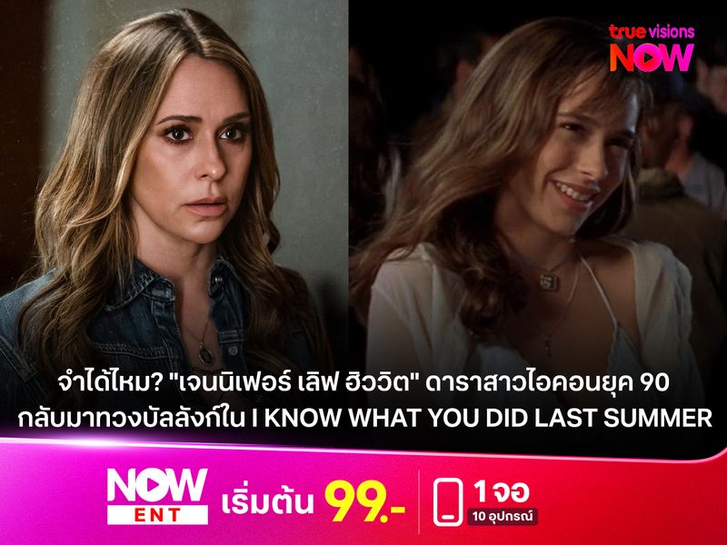 จำได้ไหม? "เจนนิเฟอร์ เลิฟ ฮิววิต" ดาราสาวไอคอนยุค 90  กลับมาทวงบัลลังก์ใน "I KNOW WHAT YOU DID LAST SUMMER" 