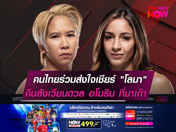 คนไทยร่วมส่งใจเชียร์ "โลมา"   คืนสังเวียนดวล อโมริม ที่มาเก๊า