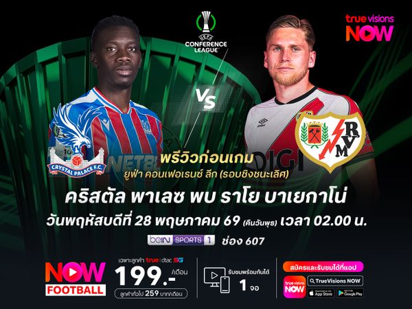 ราโยฟอร์มดีกว่าในช่วงหลัง แต่พาเลซเก๋ามีลุ้นเบียดคว้าแชมป์