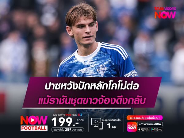 ปาซหวังปักหลักโคโม่ต่อ แม้ราชันชุดขาวจ้องดึงกลับ
