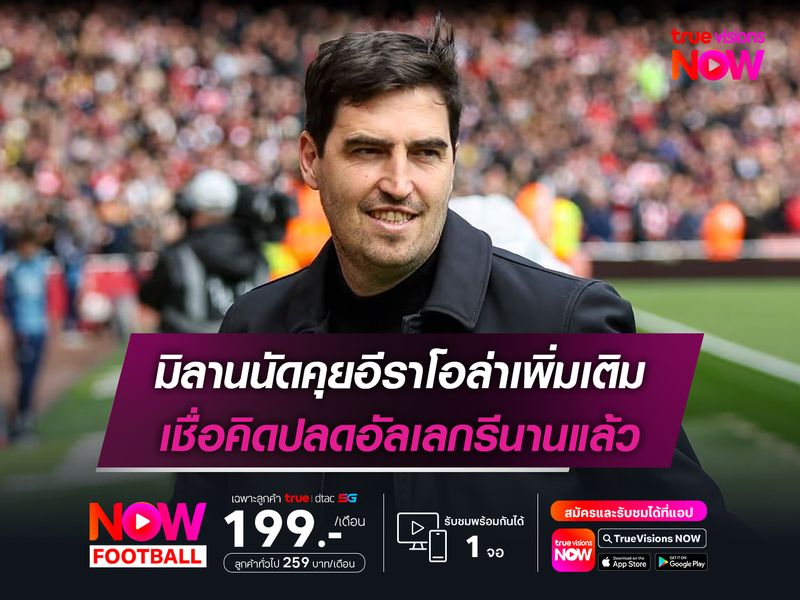 มิลานนัดคุยอีราโอล่าเพิ่มเติม เชื่อคิดปลดอัลเลกรีนานแล้ว