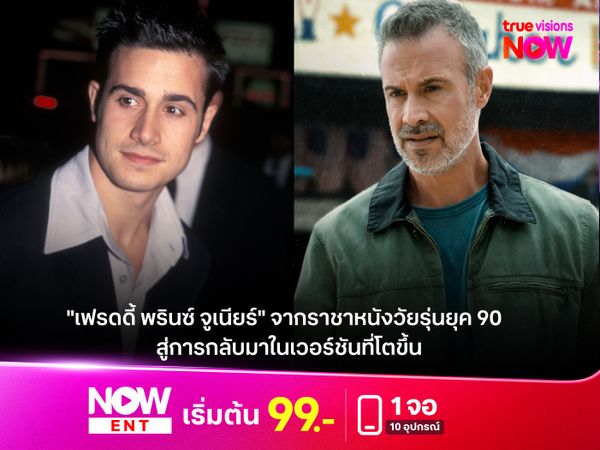  "เฟรดดี้ พรินซ์ จูเนียร์" จากราชาหนังวัยรุ่นยุค 90  สู่การกลับมาในเวอร์ชันที่โตขึ้นใน "I KNOW WHAT YOU DID LAST SUMMER"