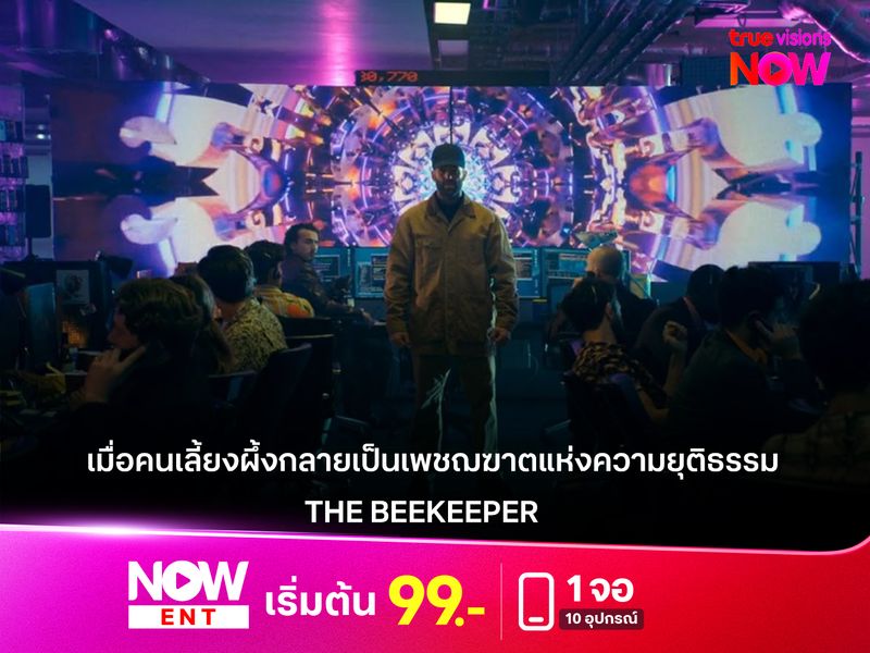  "THE BEEKEEPER" (2024): เมื่อคนเลี้ยงผึ้งกลายเป็นเพชฌฆาตแห่งความยุติธรรม