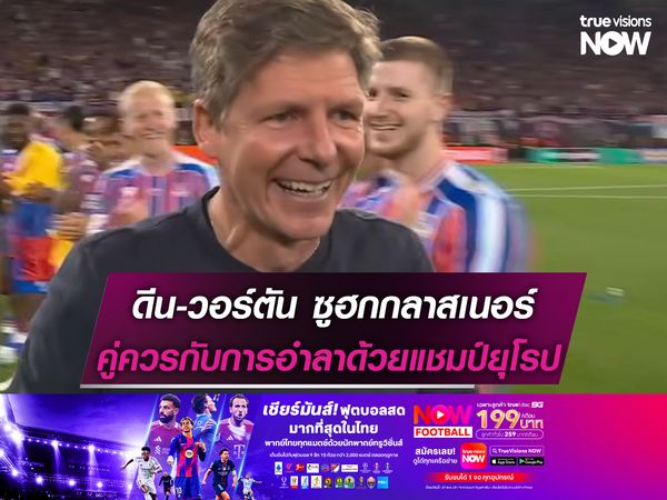 ดีน-วอร์ตัน ซูฮกกลาสเนอร์ คู่ควรกับการอำลาด้วยแชมป์ยุโรป