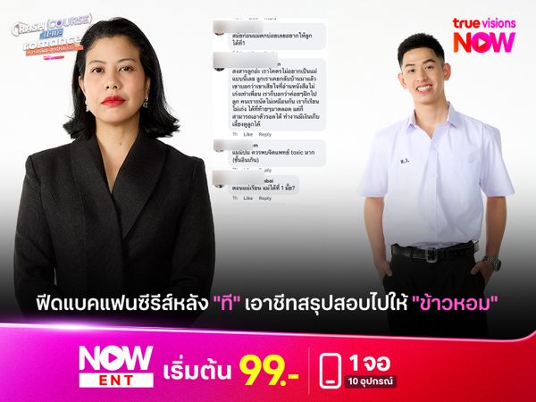 ฟีดแบคแฟนซีรีส์หลัง "ที" เอาชีทสรุปสอบไปให้ "ข้าวหอม"