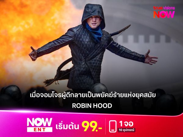 รีวิวหนัง "ROBIN HOOD" (2018) เมื่อจอมโจรผู้ดีกลายเป็นพยัคฆ์ร้ายแห่งยุคสมัย