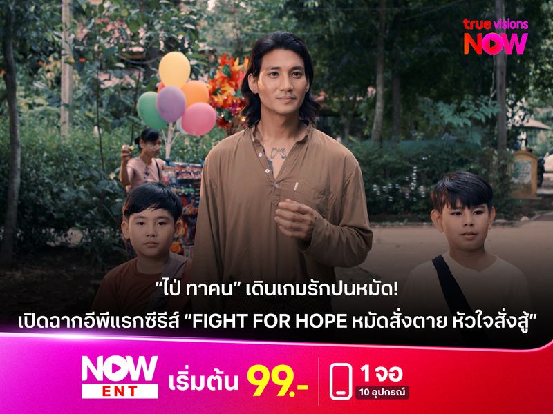 “ไป่ ทาคน” เดินเกมรักปนหมัด! ชวนลุ้นเคมี “ยามิน เมอู สุดป่วน เปิดฉากอีพีแรกซีรีส์ “Fight For Hope หมัดสั่งตาย หัวใจสั่งสู้” 