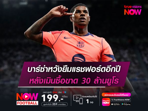 บาร์ซ่าหวังยืมแรชฟอร์ดอีกปี หลังเมินซื้อขาด 30 ล้านยูโร