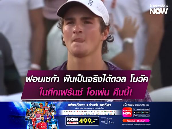 ฟอนเซก้า ฝันเป็นจริงได้ดวล โนวัค ในศึกเฟร้นช์ โอเพ่น คืนนี้!