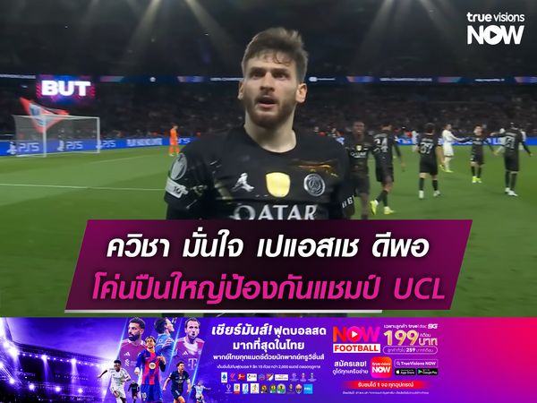 ควิชา มั่นใจคุณภาพเปแอสเช ดีพอชนะอาร์เซน่อล ป้องกันแชมป์ UCL