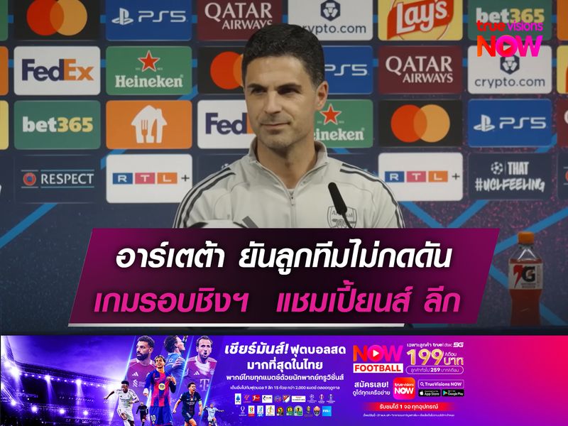 อาร์เตต้า ยันลูกทีมไม่กดดัน!  เกมรอบชิงฯ  แชมเปี้ยนส์ ลีก