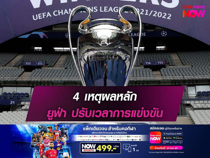 4 เหตุผลหลัก ยูฟ่า ปรับเวลาการแข่งขัน