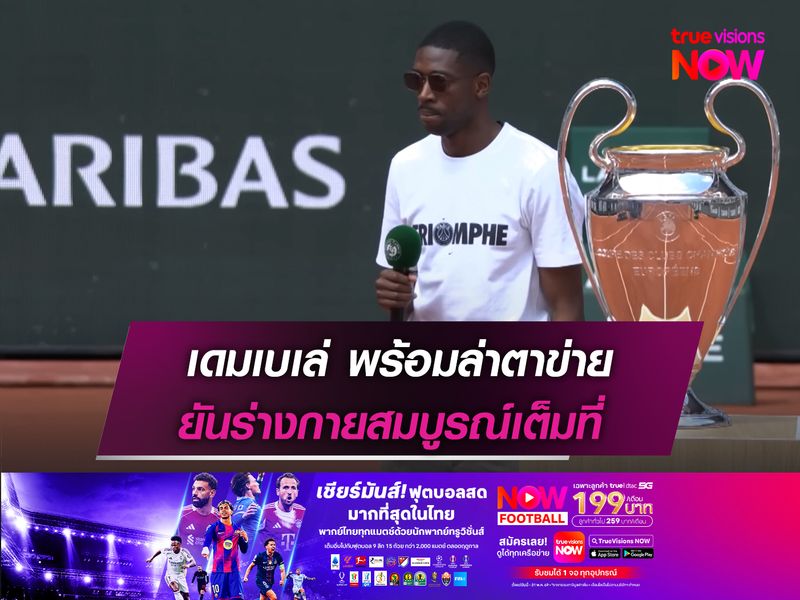 เดมเบเล่ พร้อมล่าตาข่าย  ยันร่างกายสมบูรณ์เต็มที่