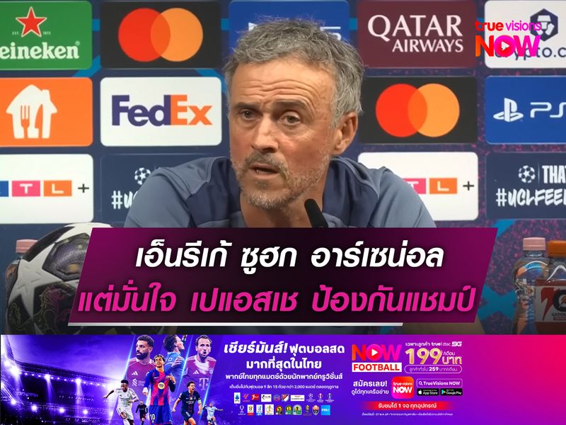 เอ็นรีเก้ ออกโรงซูฮก อาร์เซน่อล!  แต่มั่นใจ เปแอสเช ป้องกันแชมป์