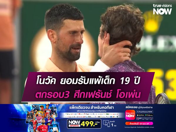 โนวัค ยอมรับแพ้เด็ก 19 ปี ตกรอบ3 ศึกเฟร้นช์ โอเพ่น