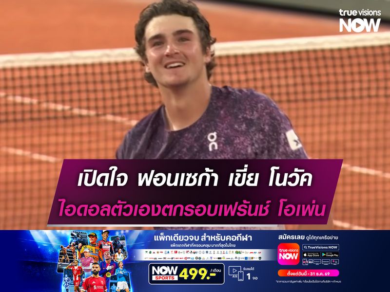 เปิดใจ ฟอนเซก้า เขี่ย โนวัค ไอดอลตัวเองตกรอบเฟร้นช์ โอเพ่น