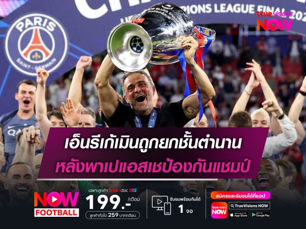 เอ็นรีเก้เมินถูกยกชั้นตำนาน หลังพาเปแอสเชป้องกันแชมป์