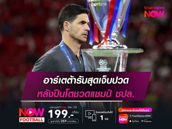 อาร์เตต้ารับสุดเจ็บปวด หลังปืนโตชวดแชมป์ ชปล.