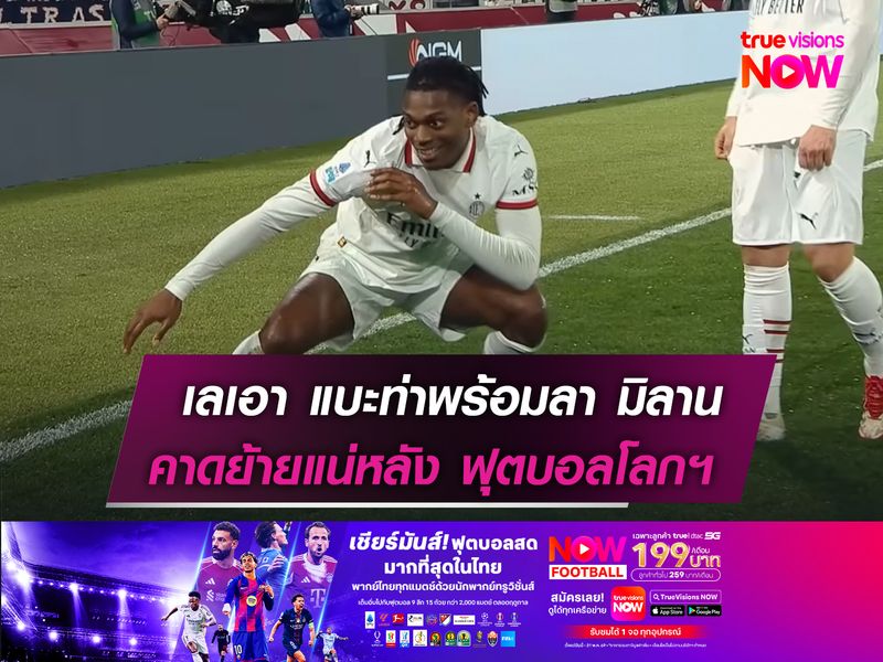 เลเอา แบะท่าพร้อมลา มิลาน  คาดย้ายแน่หลัง ฟุตบอลโลกฯ