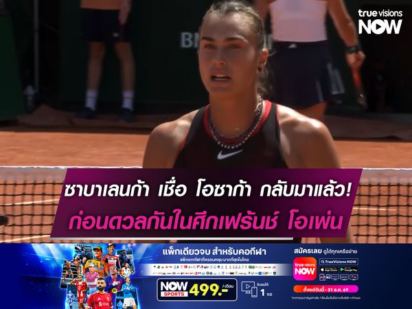 ซาบาเลนก้า เชื่อ โอซาก้า กลับมาแล้ว! ก่อนดวลกันในศึกเฟร้นช์ โอเพ่น
