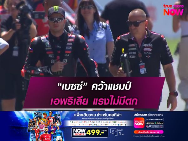 “เบซซ์” คว้าแชมป์ เอพริเลีย แรงไม่มีตก