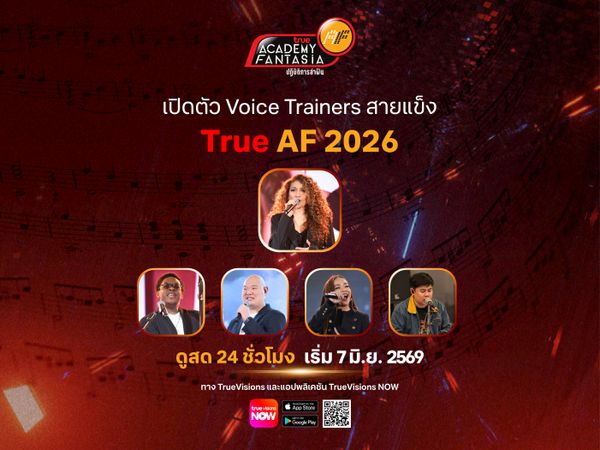 เปิดตัว Vocal Trainers สายแข็งแห่งบ้าน True AF 2026