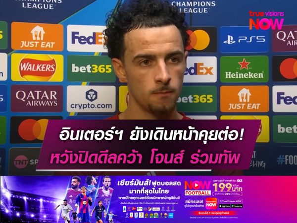 อินเตอร์ฯ ยังเดินหน้าคุยต่อ!  หวังปิดดีลคว้า โจนส์ ร่วมทัพ