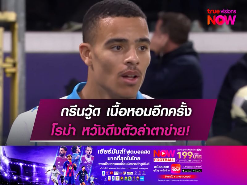 กรีนวู้ด เนื้อหอมอีกครั้ง  โรม่า หวังดึงล่าตาข่าย!