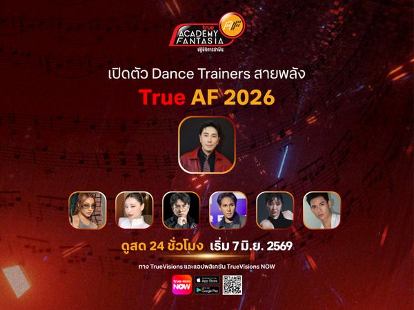 เวทีลุกเป็นไฟ! เปิดตัว Dance Trainers สายพลังแห่งบ้าน True AF 2026