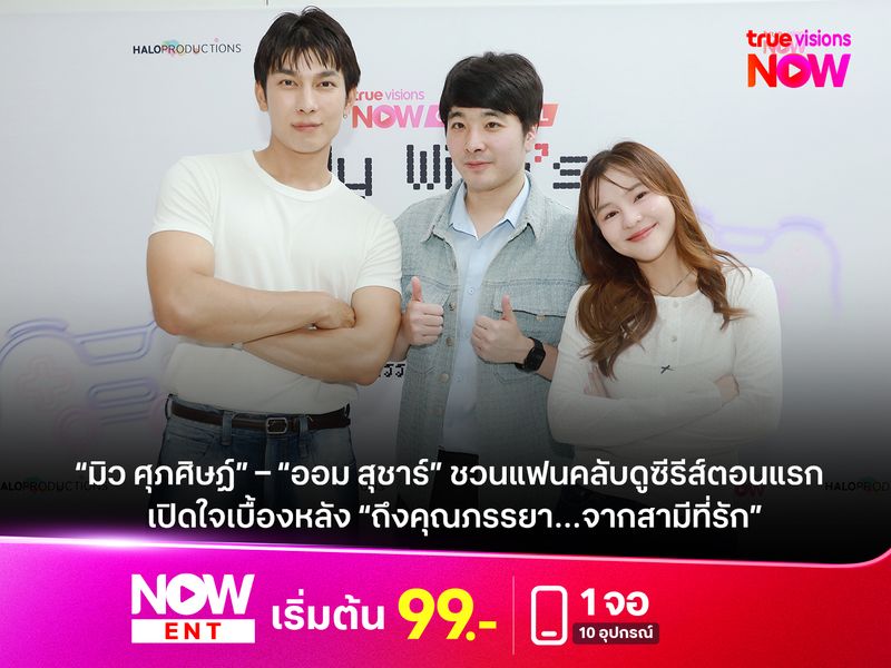 “มิว ศุภศิษฏ์” – “ออม สุชาร์” ชวนแฟนคลับดูซีรีส์ตอนแรกสุดเอ็กซ์คลูซีฟ เปิดใจเบื้องหลังการกลับมาใน “ถึงคุณภรรยา…จากสามีที่รัก”