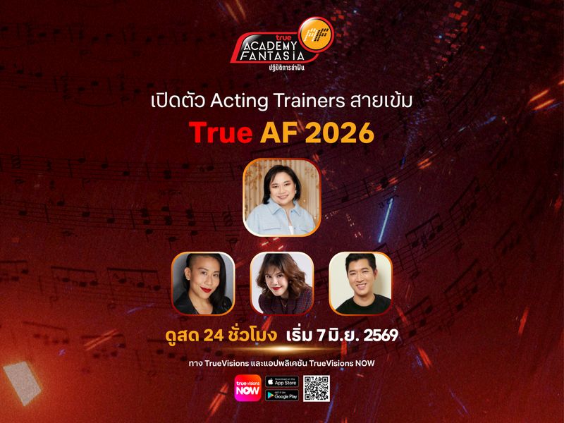 เปิดตัว Acting Trainers สายเข้ม(ข้น) แห่งบ้าน True AF 2026