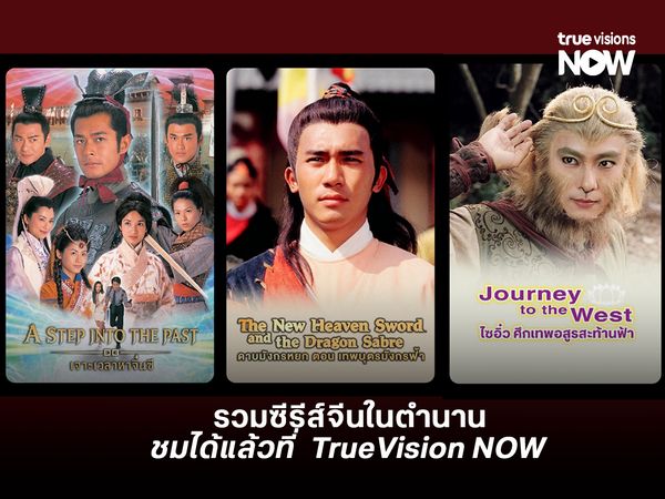รวมซีรีส์จีนในตำนาน ชมได้แล้วที่ TrueVision NOW 