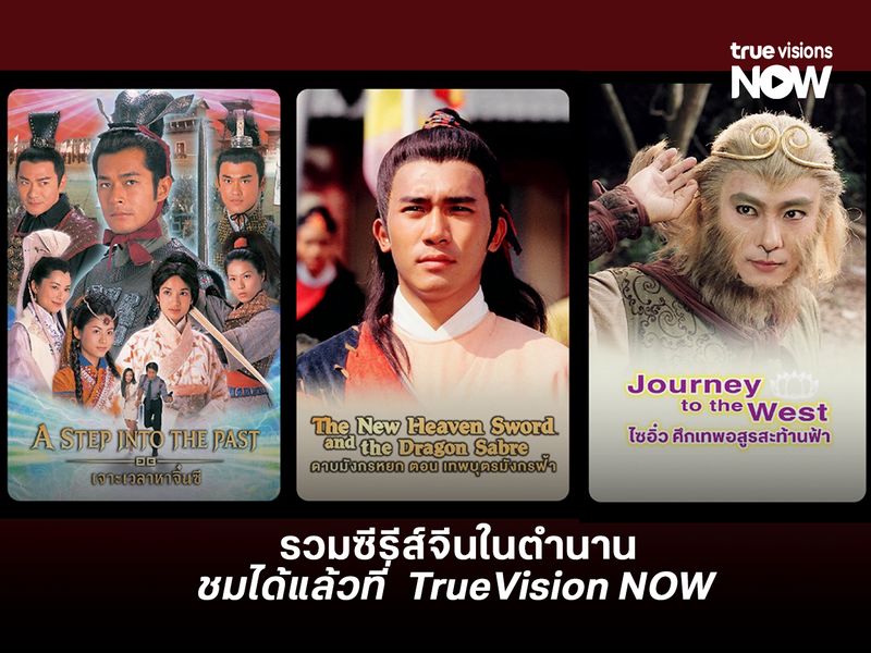 รวมซีรีส์จีนในตำนาน ชมได้แล้วที่ TrueVision NOW 