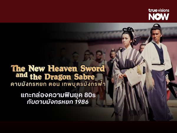 แกะกล่องความฟินยุค 80s กับ ดาบมังกรหยก 1986 เวอร์ชั่นในตำนาน