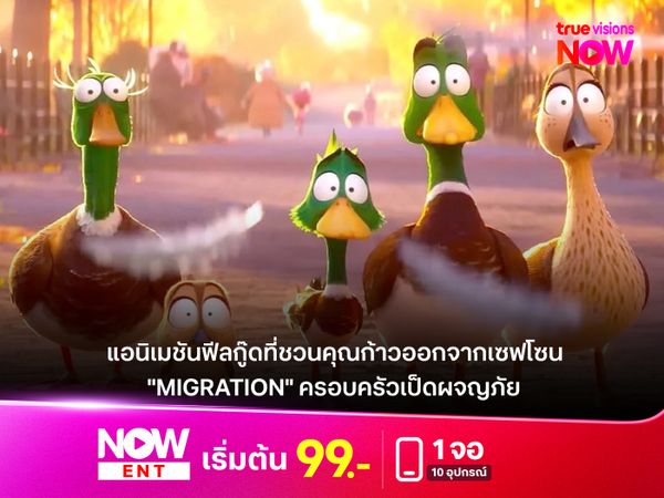  รีวิวหนัง "Migration" ครอบครัวเป็ดผจญภัย แอนิเมชันฟีลกู๊ดที่ชวนคุณก้าวออกจากเซฟโซน