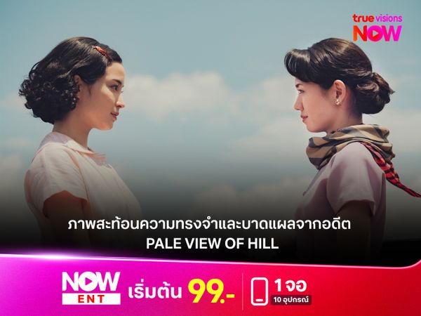 รีวิวหนังญี่ปุ่น "PALE VIEW OF HILL"  ภาพสะท้อนความทรงจำและบาดแผลจากอดีต