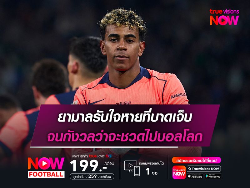 ยามาลรับใจหายที่บาดเจ็บ จนกังวลว่าจะชวดไปบอลโลก