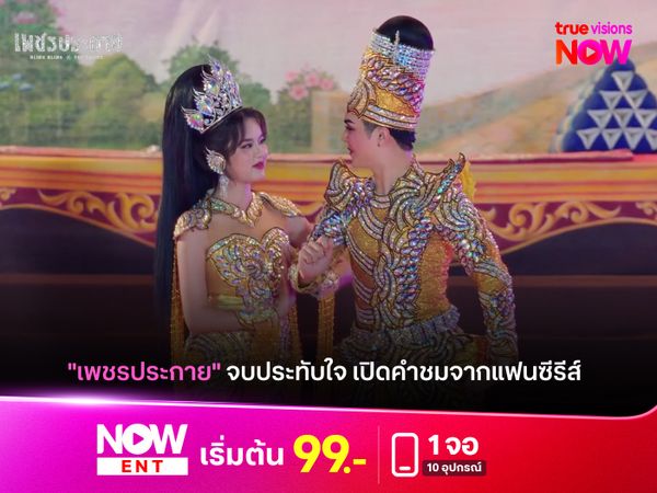 "เพชรประกาย" จบประทับใจ เปิดคำชมจากแฟนซีรีส์ 