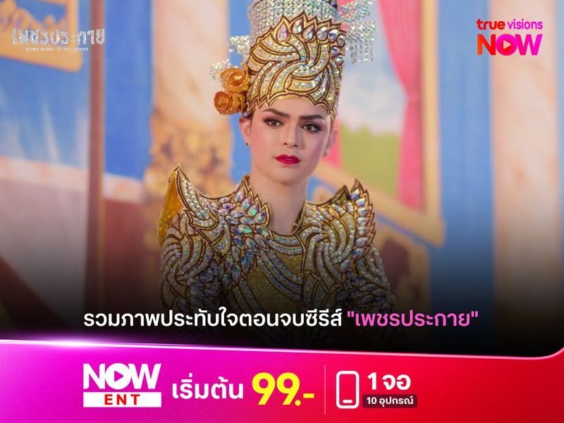 รวมภาพประทับใจตอนจบซีรีส์ "เพชรประกาย"