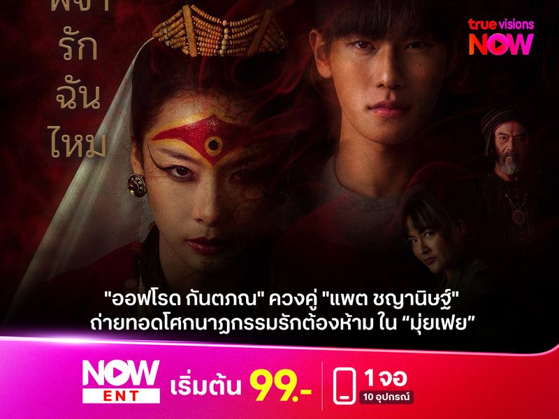 "ออฟโรด กันตภณ" ควงคู่ "แพต ชญานิษฐ์"  ถ่ายทอดโศกนาฏกรรมรักต้องห้าม ใน “มุ่ยเฟย” 