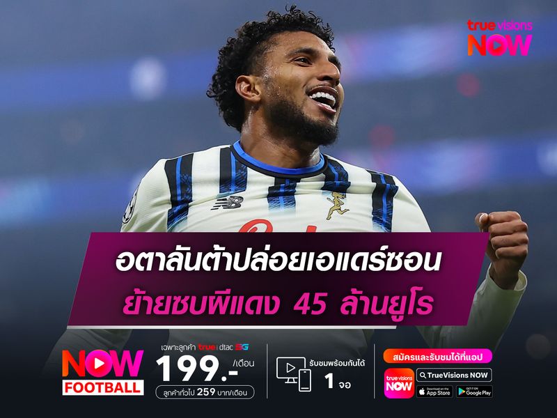 อตาลันต้าปล่อยเอแดร์ซอน ย้ายซบผีแดง 45 ล้านยูโร