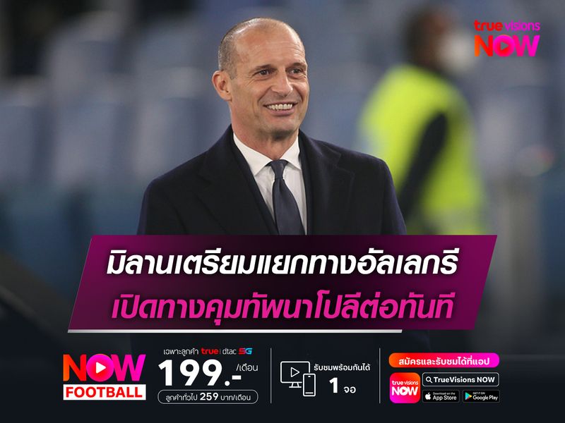 มิลานเตรียมแยกทางอัลเลกรี เปิดทางคุมทัพนาโปลีต่อทันที