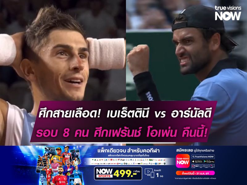 ศึกสายเลือด! เบเร็ตตินี ปะทะ อาร์นัลดี รอบ 8 คน เฟร้นช์ โอเพ่น คืนนี้!