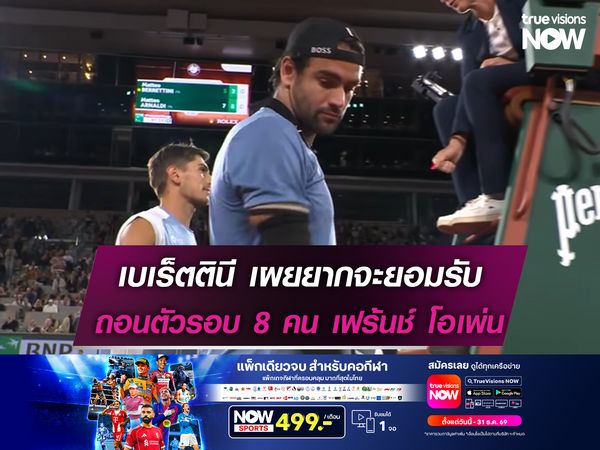 เบเร็ตตินี เผยยากจะยอมรับ ถอนตัวรอบ 8 คน ศึกเฟร้นช์ โอเพ่น
