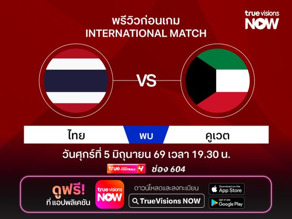 พรีวิวฟุตบอลทีมชาติไทย พบ คูเวต นัดอุ่นเครื่อง ทรูวิชั่นส์ นาว ยิงสด!