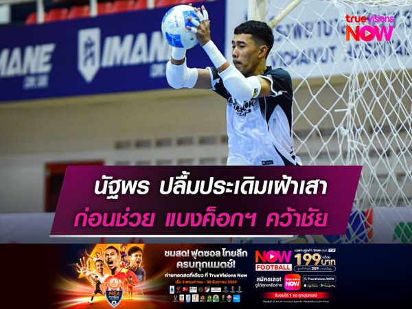 นัฐพร ปลื้มประเดิมเฝ้าเสา  ก่อนช่วย แบงค็อกฯ คว้าชัย