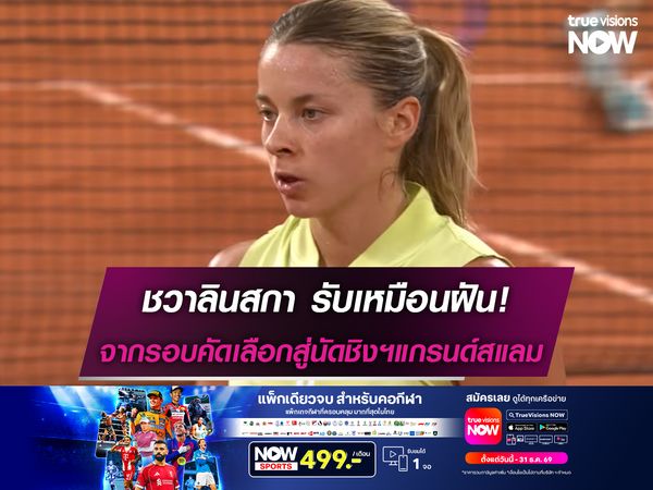 ชวาลินสกา รับเหมือนฝัน ไต่จากรอบคัดเลือกสู่การเข้าชิงฯแกรนด์สแลม