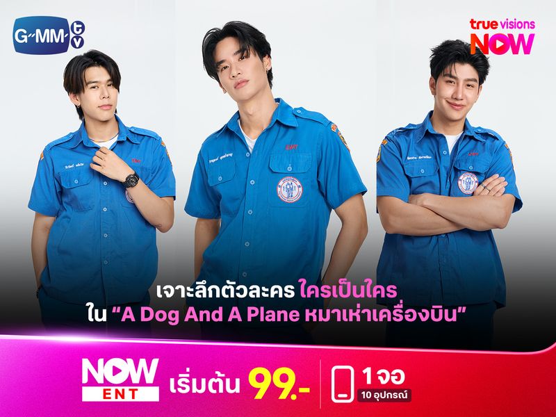 ใครเป็นใครใน “หมาเห่าเครื่องบิน A Dog And A Plane”